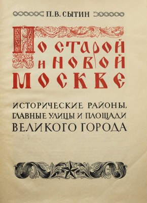 Сытин П.В. По старой и новой Москве. Исторические районы, главные улицы и площади великого города. М.; Л., 1947.